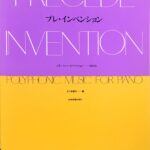 プレ・インベンション J.S.バッハ・インベンションのまえに 日下部季夫（編） - 全音楽譜出版社