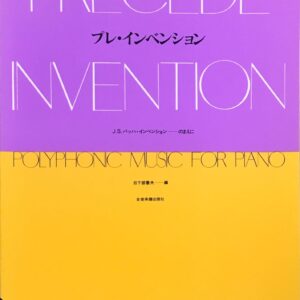 プレ・インベンション J.S.バッハ・インベンションのまえに 日下部季夫（編） - 全音楽譜出版社