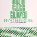 グローバー・ピアノ併用曲集 VOL.1 - David Carr Glover、Louise Garrow（編曲） - 音楽之友社