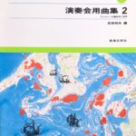 演奏会用曲集 2 こどものピエアの名曲集 チェルニー30番前半に併用 武田邦夫（編） - 音楽之友社
