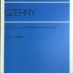 ツェルニー 110番練習曲 Op.453 - 全音楽譜出版社