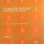 バーナム ピアノ テクニック 3 - エドナ メイ バーナム, 大島正泰（監修） 中村菊子（解説・訳） - 全音楽譜出版社