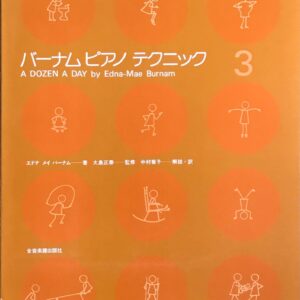 バーナム ピアノ テクニック 3 - エドナ メイ バーナム, 大島正泰（監修） 中村菊子（解説・訳） - 全音楽譜出版社