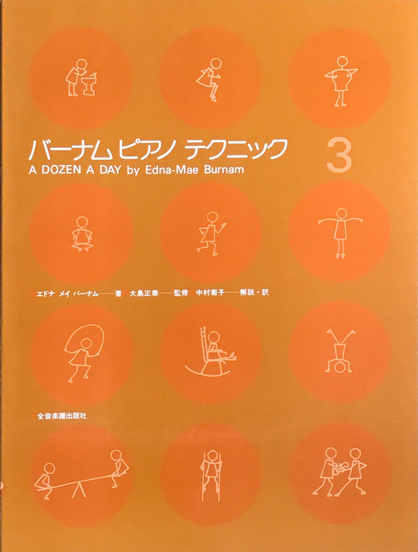 バーナム ピアノ テクニック 3 – エドナ メイ バーナム, 大島正泰（監修） 中村菊子（解説・訳） – 全音楽譜出版社 – 中古楽譜 専門店プラスノート