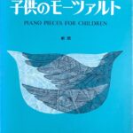 子供のモーツァルト(属 啓成編） 音楽之友社