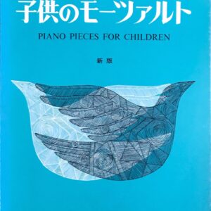 子供のモーツァルト(属 啓成編） 音楽之友社