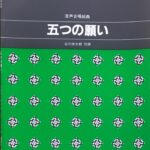 五つの願い 混声合唱組曲 三善 晃 谷川 俊太郎（作詞） - カワイ出版