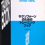 サクソフォーンのためのトレーニングブック 須川 展也（編） - 音楽之友社