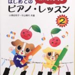 はじめてのピアノ・レッスン 2 たのしくひける 小黒 佐和子 杉山 晴代 - ドレミ楽譜出版社