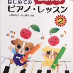 はじめてのピアノ・レッスン 2 たのしくひける 小黒 佐和子 杉山 晴代 - ドレミ楽譜出版社