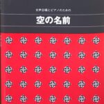 空の名前 女声合唱とピアノのための 信長貴富 カワイ出版