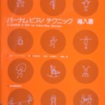 バーナムピアノテクニック導入書 エドナ・メイ・バーナム 大島正泰 中村菊子 全音楽譜出版社