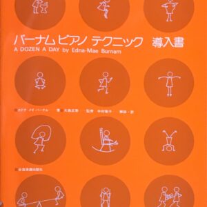 バーナムピアノテクニック導入書 エドナ・メイ・バーナム 大島正泰 中村菊子 全音楽譜出版社
