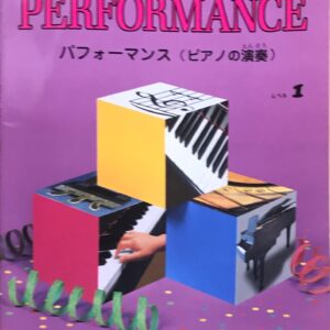 バスティンピアノベーシックス パフォーマンス（ピアノの演奏）レベル1 WP211J ジェーン・スミサー・バスティン 株式会社東音企画 Neil A. Kjos Music Company