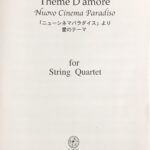 ニューシネマパラダイス 愛のテーマ 弦楽四重奏） エンニオ・モリコーネ FC MUSIC
