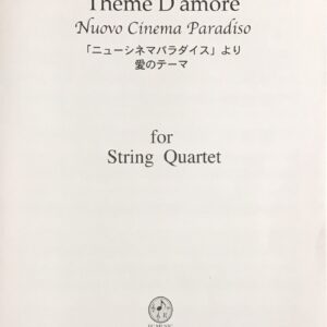 ニューシネマパラダイス 愛のテーマ 弦楽四重奏） エンニオ・モリコーネ FC MUSIC