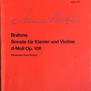 ピアノとヴァイオリンのためのソナタ ニ短調 作品108 （Op.108） ヨハネス・ブラームス 音楽之友社
