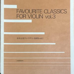 ヴァイオリン名曲集 vol.3 演奏会用 全音楽譜出版社