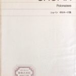 ポロネーズ集 ショパン 標準版ピアノ楽譜 音楽之友社