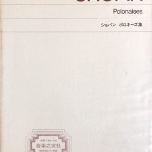 ポロネーズ集 ショパン 標準版ピアノ楽譜 音楽之友社