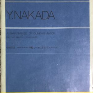 中田喜直 軍艦マーチによるパラフレーズ 2台のピアノのための 軍艦マーチによるパラフレーズ 全音楽譜出版社
