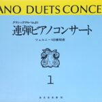連弾ピアノコンサート クラシックアルバムより ツェルニー100番程度 東京音楽書院