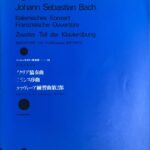 イタリア協奏曲 フランス序曲 クラヴィーア練習曲第2部 BWV 971-831 ベーレンライター原典版24 J.S.バッハ - 全音楽譜出版社