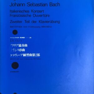 イタリア協奏曲 フランス序曲 クラヴィーア練習曲第2部 BWV 971-831 ベーレンライター原典版24 J.S.バッハ - 全音楽譜出版社