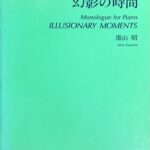 幻影の時間 ピアノによせるモノローグ - 湯山昭 - 音楽之友社