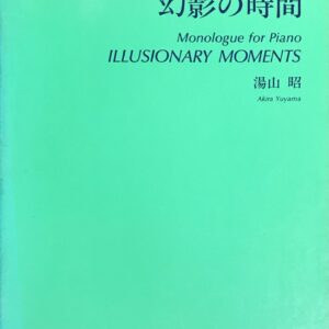 幻影の時間 ピアノによせるモノローグ - 湯山昭 - 音楽之友社