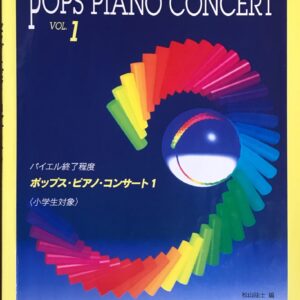 ポップス・ピアノ・コンサート 1 バイエル終了程度 松山祐士（編） ドレミ楽譜出版社