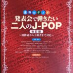 連弾で弾きたい二人のJ-POP 改訂版 初級者から上級者まで対応 シンコーミュージック