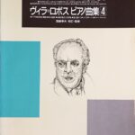 ヴィラ＝ロボス ピアノ曲集 4 アフリカ的性格の舞曲、花の組曲、簡素な様式による印象、波に揺れて、イベリカラベ、ワルツ・スケルツォ - ヴィラ＝ロボス 宮崎幸夫（校訂・監修） edition KAWAI