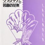 クラシック やさしいピアノソロ 名曲の花束6 Tokyo Ongakusha