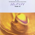 ジムノペディ ピアノピース名曲選集10 田丸信明（編）