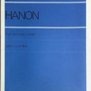 全訳ハノンピアノ教本 HANON THE VIRTUOSO PIANIST 全音楽譜出版社