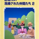 近現代の洗練された仲間たち 2 ピアノ・こどもタイムトラベル 12 - -