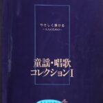 童謡・唱歌コレクション I やさしく弾ける?大人のための? 大人のためのピアノレッスン