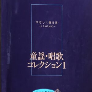童謡・唱歌コレクション I やさしく弾ける?大人のための? 大人のためのピアノレッスン