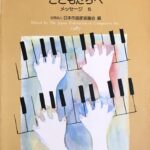 こどもたちへ メッセージ 5 49人の作曲家によるピアノ小品集 社団法人日本作曲家協議会 edition KAWAI