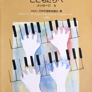 こどもたちへ メッセージ 5 49人の作曲家によるピアノ小品集 社団法人日本作曲家協議会 edition KAWAI
