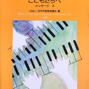 こどもたちへ メッセージ 3 39人の作曲家によるピアノ小品集 社団法人日本作曲家協議会 edition KAWAI