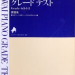 カワイピアノグレードテスト 課題集 Grade 6:5:4:3 カワイグレード認定委員会 カワイ出版