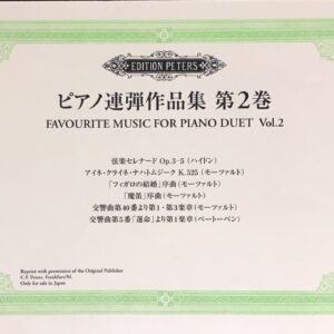 ピアノ連弾作品集 第2巻 Favourite Music for Piano Duet Vol.2 Edition Peters