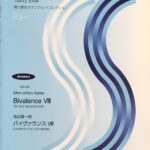 バイヴァランス VIII 2人のサクソフォニストのために 池辺晋一郎 須川展也サクソフォン=コレクション ZEN-ON MUSIC
