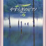 やすらぎのピアノ '01 2 ヒーリングミュージック SHOIN MUSIC PUB. CO., LTD.
