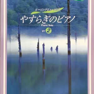 やすらぎのピアノ '01 2 ヒーリングミュージック SHOIN MUSIC PUB. CO., LTD.