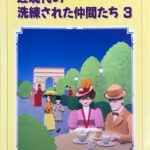 近現代の洗練された仲間たち 3 ピアノ・こどもタイムトラベル13