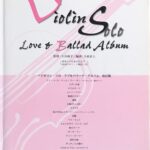 バイオリン・ソロ ラブ&バラード・アルバム 改訂版 大谷康子 (監修) 大政直人 (編曲) -