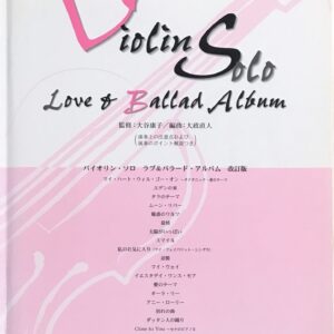バイオリン・ソロ ラブ&バラード・アルバム 改訂版 大谷康子 (監修) 大政直人 (編曲) -